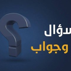 أسئلة هل تعلم