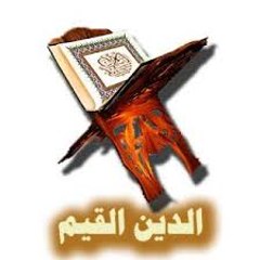 الإسلام الدين القيم
