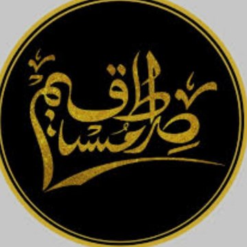 Sirat e mustaqeem
