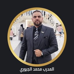 المدرب محمد الجبوري