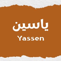 یاسین یاسین
