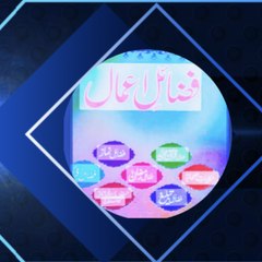 فضائلِ اعمال