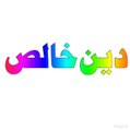 دین خالص