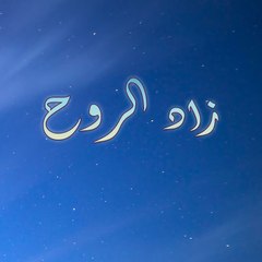 زاد الروح