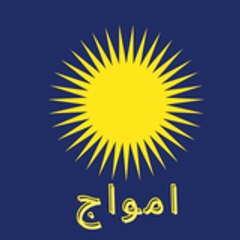 امواج