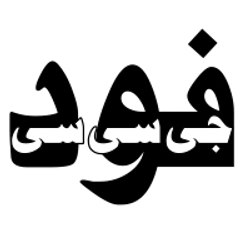 فود جي سي سي