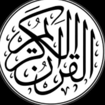 ال قرآن مجید