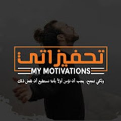 تحفيزاتي