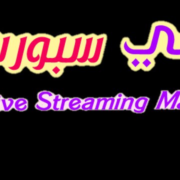 عالمي سبورت