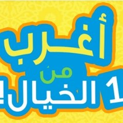 اغرب !
