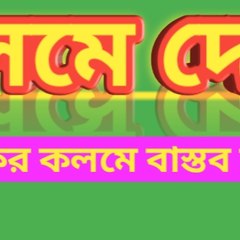 কলমে দেবা