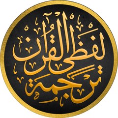 Lafzi Tarjuma Quran