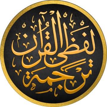 Lafzi Tarjuma Quran