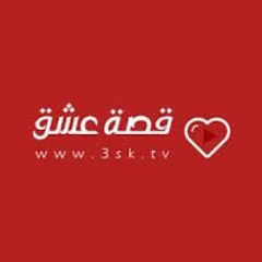 قصة عشق
