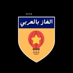 الغاز بالعربي