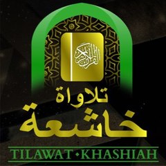 تلاوات خاشعه tilawat khashieah