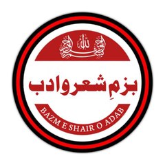 بزمِ شعروادب bazme sharo adab