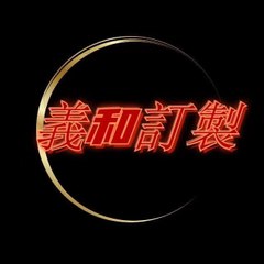 義和定制
