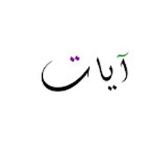 آيات