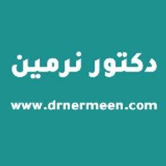 دكتور نرمين