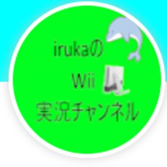 イルカのWiiゲーム実況チャンネル