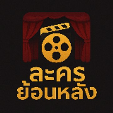 ละครย้อนหลัง หนัง ซีรี่ย์ ซิทคอม