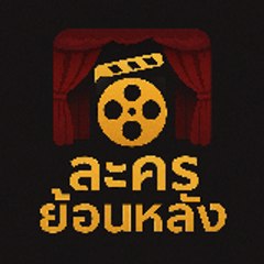 ละครย้อนหลัง หนัง ซีรี่ย์ ซิทคอม