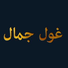Gülcemal - غول جمال