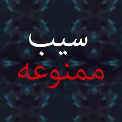 سیب ممنوعه - Yasak Elma