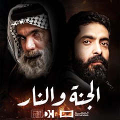 الجنة والنار