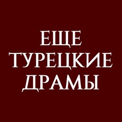Еще турецкие драмы