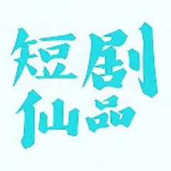 短剧❤仙品