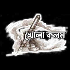 খোলা কলম