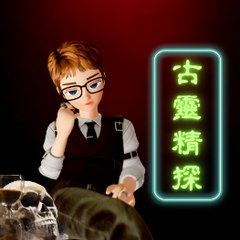 古靈精探