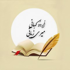 Urdu kahani meri zubani