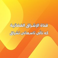 قناة الاشراق الفضائية