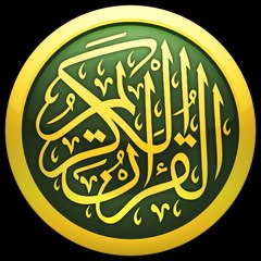 القرآن الكريم