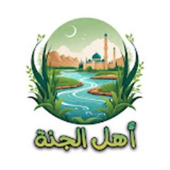 اهل الجنة