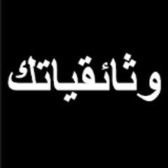 وثائقياتك