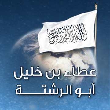 عطاء بن خليل أبو الرشتة - أمير حزب التحرير