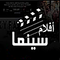 Aflam Cinema  أفلام سينما