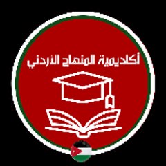 اكاديمية المنهاج الأردني