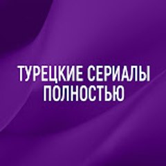 Турецкие Сериалы Полностью