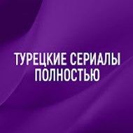 Турецкие Сериалы Полностью