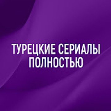 Турецкие Сериалы Полностью