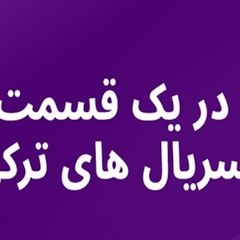 سریال های ترکی در یک قسمت - Drama Series Farsi