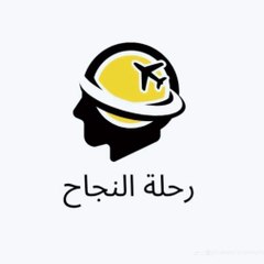 رحلة النجاح