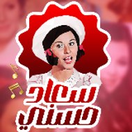 Soaad Hosny - سعاد حسني