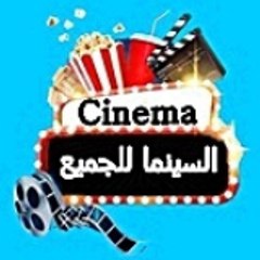 السينما للجميع