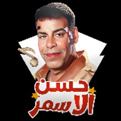 Hassan El Asmar - حسن الأسمر